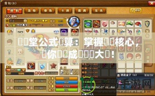 彈彈堂公式計(jì)算：掌握遊戲核心，讓你輕鬆成為彈彈大師！