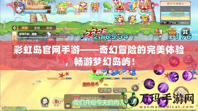 彩虹島官網(wǎng)手游——奇幻冒險的完美體驗(yàn)，暢游夢幻島嶼！