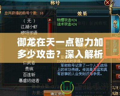御龍?jiān)谔煲稽c(diǎn)智力加多少攻擊？深入解析游戲中的隱藏機(jī)制