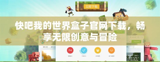 快吧我的世界盒子官網(wǎng)下載，暢享無限創(chuàng)意與冒險(xiǎn)