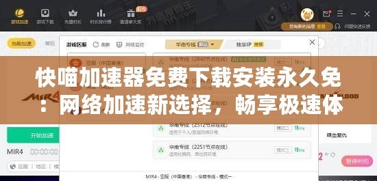快喵加速器免費(fèi)下載安裝永久免：網(wǎng)絡(luò)加速新選擇，暢享極速體驗(yàn)