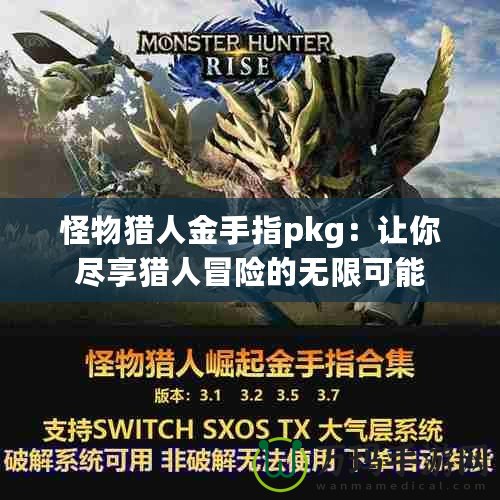 怪物獵人金手指pkg：讓你盡享獵人冒險(xiǎn)的無(wú)限可能