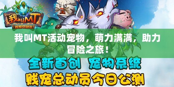 我叫MT活動寵物，萌力滿滿，助力冒險之旅！