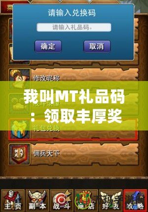 我叫MT禮品碼：領(lǐng)取豐厚獎(jiǎng)勵(lì)，暢享無(wú)限樂(lè)趣！