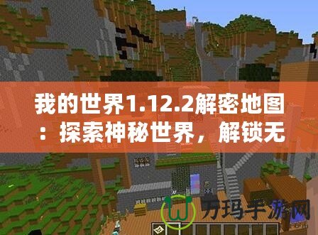 我的世界1.12.2解密地圖：探索神秘世界，解鎖無(wú)限可能