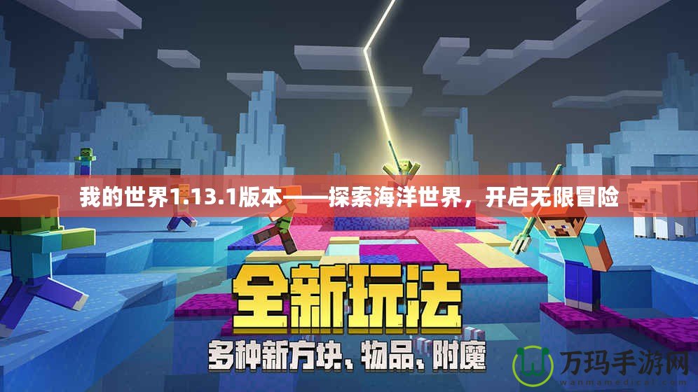 我的世界1.13.1版本——探索海洋世界，開啟無限冒險