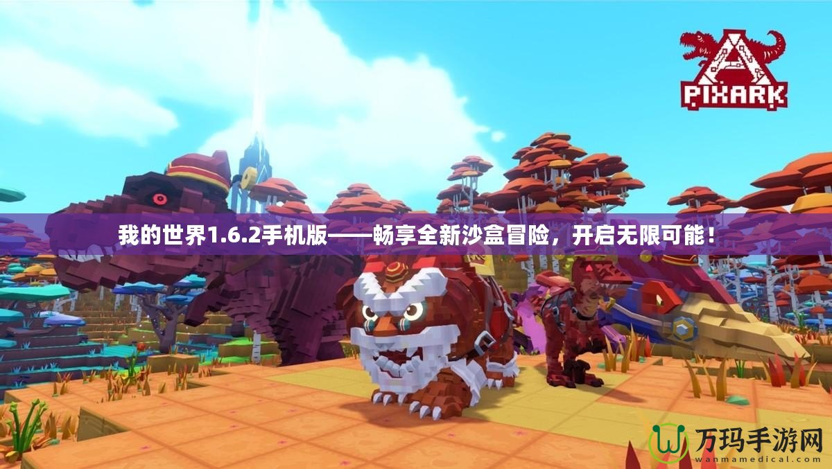 我的世界1.6.2手機版——暢享全新沙盒冒險，開啟無限可能！