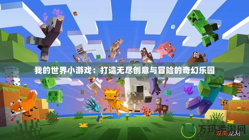 我的世界小游戲：打造無盡創(chuàng)意與冒險(xiǎn)的奇幻樂園