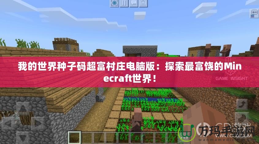 我的世界種子碼超富村莊電腦版：探索最富饒的Minecraft世界！