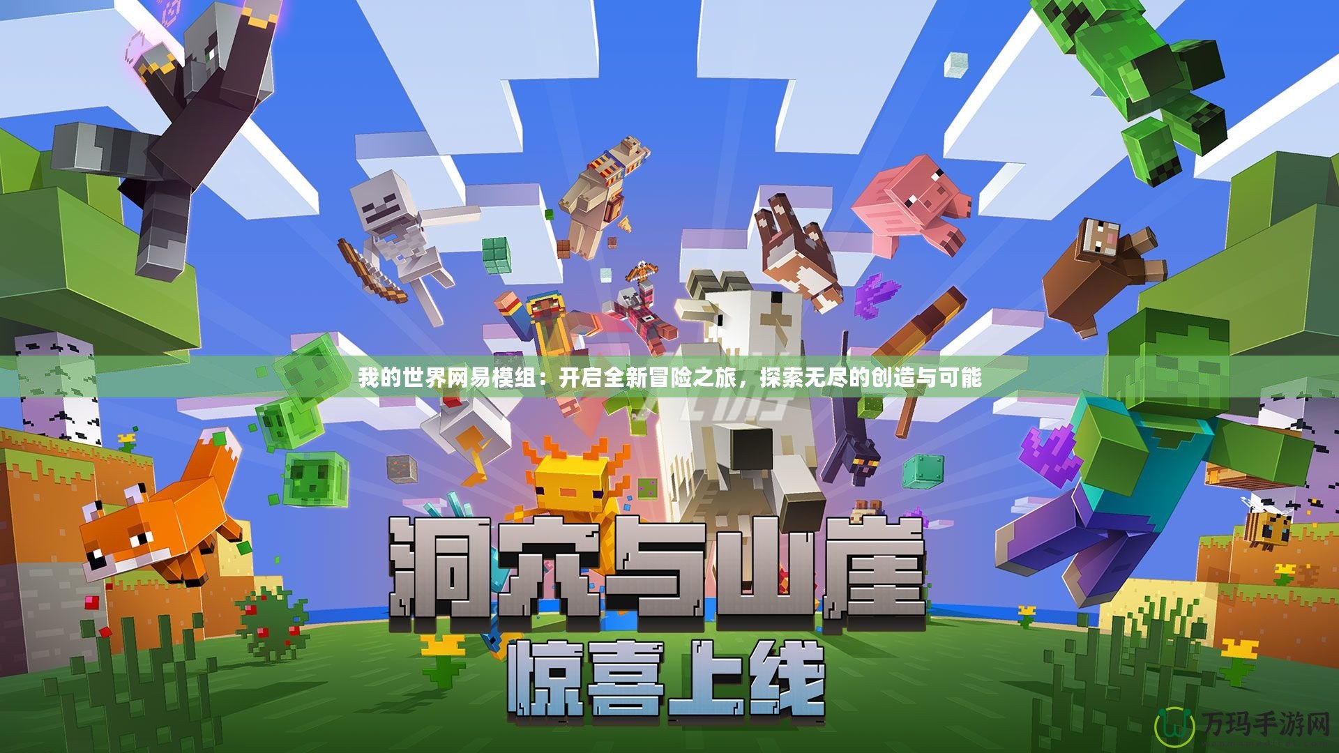 我的世界網(wǎng)易模組：開啟全新冒險(xiǎn)之旅，探索無(wú)盡的創(chuàng)造與可能