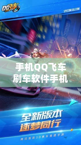 手機QQ飛車刷車軟件手機版——讓你輕松擁有頂級賽車，盡享極速體驗！