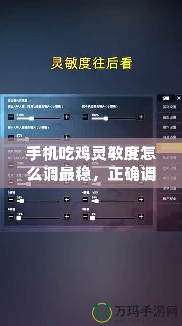 手機(jī)吃雞靈敏度怎么調(diào)最穩(wěn)，正確調(diào)節(jié)方法，六倍穩(wěn)定性強(qiáng)