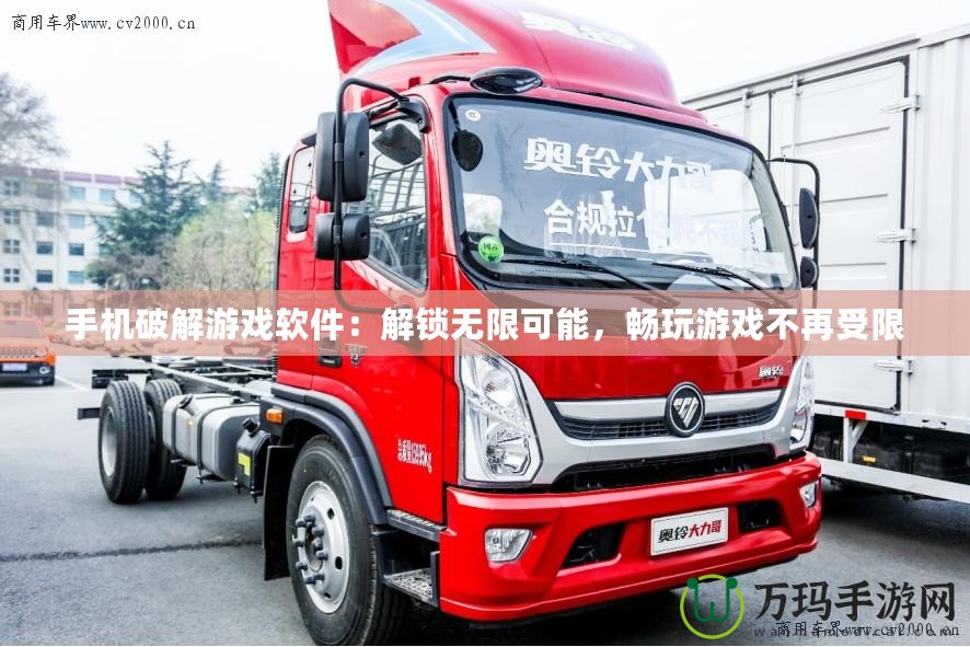 手機破解游戲軟件：解鎖無限可能，暢玩游戲不再受限