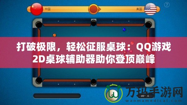 打破極限，輕松征服桌球：QQ游戲2D桌球輔助器助你登頂巔峰