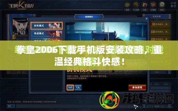 拳皇2006下載手機版安裝攻略，重溫經(jīng)典格斗快感！