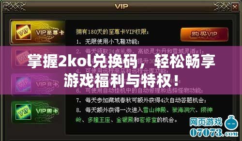 掌握2kol兌換碼，輕松暢享游戲福利與特權(quán)！