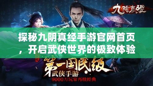 探秘九陰真經(jīng)手游官網(wǎng)首頁(yè)，開(kāi)啟武俠世界的極致體驗(yàn)！