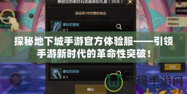 探秘地下城手游官方體驗(yàn)服——引領(lǐng)手游新時(shí)代的革命性突破！