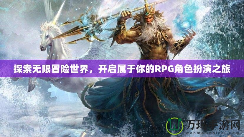 探索無限冒險世界，開啟屬于你的RPG角色扮演之旅