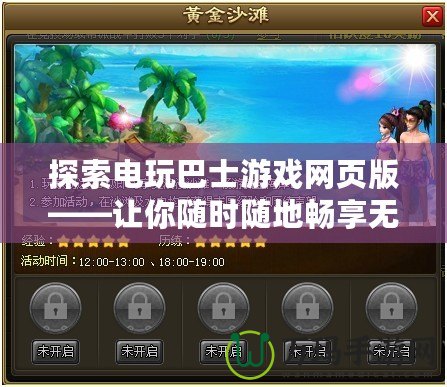 探索電玩巴士游戲網(wǎng)頁版——讓你隨時隨地暢享無限樂趣！