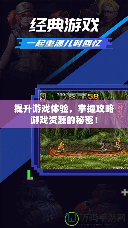 提升游戲體驗，掌握攻略游戲資源的秘密！