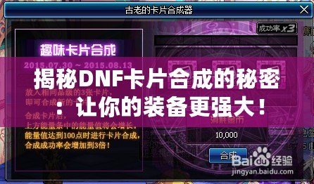 揭秘DNF卡片合成的秘密：讓你的裝備更強(qiáng)大！