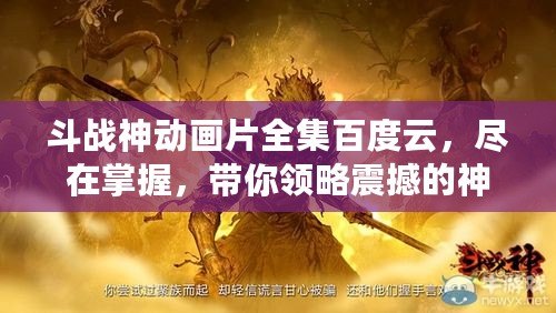 斗戰(zhàn)神動畫片全集百度云，盡在掌握，帶你領略震撼的神話世界！
