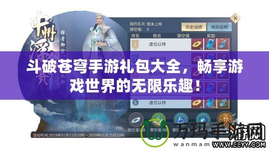斗破蒼穹手游禮包大全，暢享游戲世界的無限樂趣！