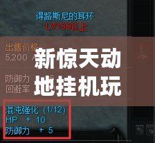 新驚天動(dòng)地掛機(jī)玩法——輕松養(yǎng)成，實(shí)力飆升！