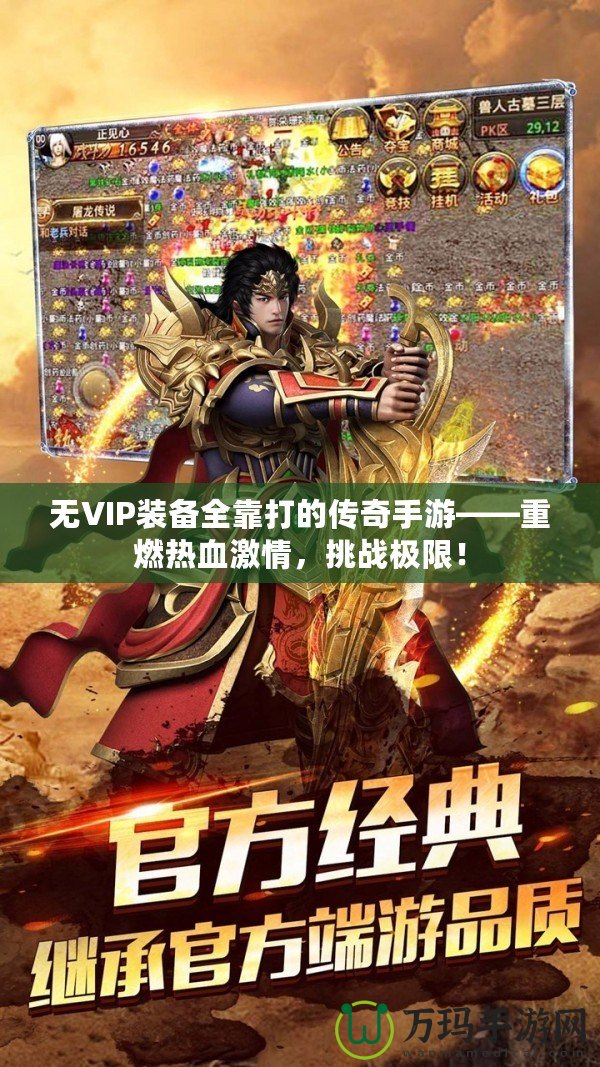 無VIP裝備全靠打的傳奇手游——重燃熱血激情，挑戰(zhàn)極限！
