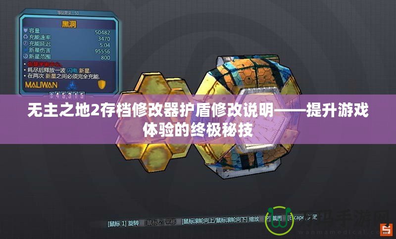 無主之地2存檔修改器護盾修改說明——提升游戲體驗的終極秘技