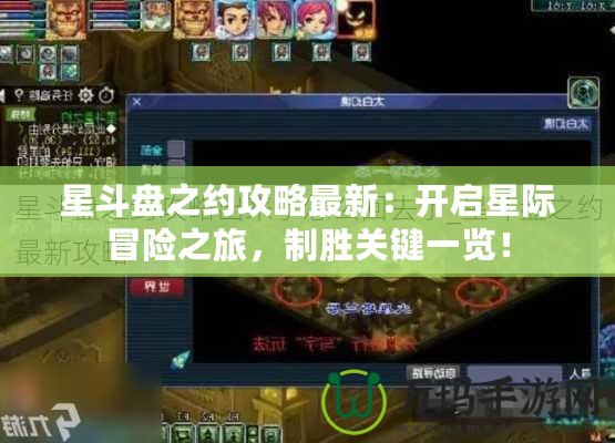 星斗盤之約攻略最新：開啟星際冒險之旅，制勝關(guān)鍵一覽！