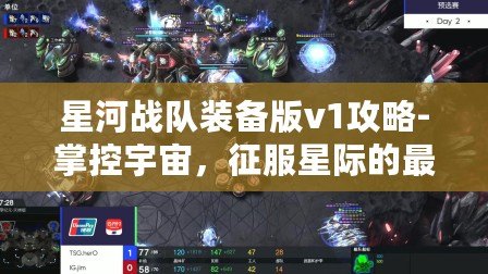 星河戰(zhàn)隊裝備版v1攻略-掌控宇宙，征服星際的最佳指南