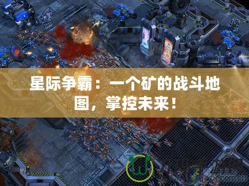 星際爭(zhēng)霸：一個(gè)礦的戰(zhàn)斗地圖，掌控未來！