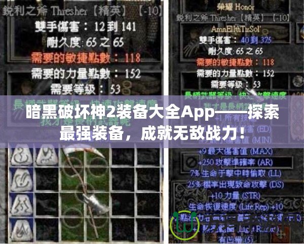 暗黑破壞神2裝備大全App——探索最強(qiáng)裝備，成就無(wú)敵戰(zhàn)力！