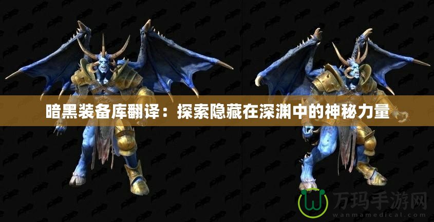 暗黑裝備庫翻譯：探索隱藏在深淵中的神秘力量