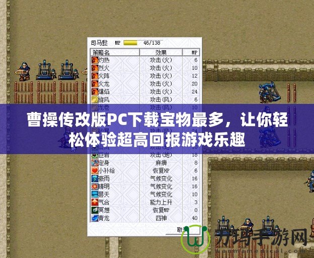 曹操傳改版PC下載寶物最多，讓你輕松體驗(yàn)超高回報(bào)游戲樂(lè)趣