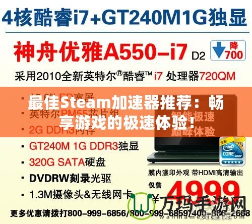 最佳Steam加速器推薦：暢享游戲的極速體驗！