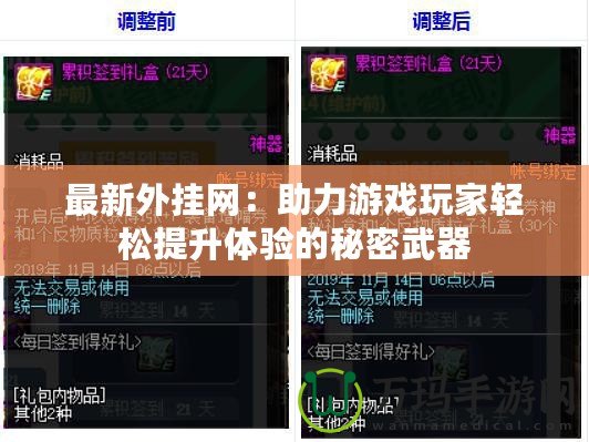 最新外掛網(wǎng)：助力游戲玩家輕松提升體驗(yàn)的秘密武器