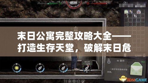 末日公寓完整攻略大全——打造生存天堂，破解末日危機