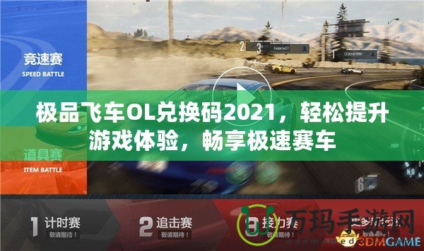 極品飛車OL兌換碼2021，輕松提升游戲體驗，暢享極速賽車