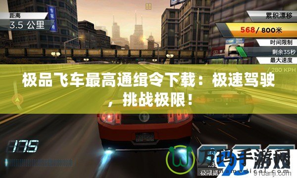 極品飛車最高通緝令下載：極速駕駛，挑戰(zhàn)極限！