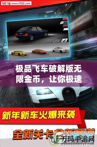 極品飛車破解版無限金幣，讓你極速馳騁不再受限！