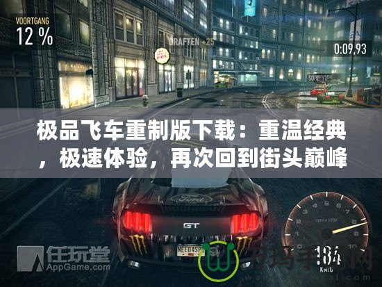 極品飛車重制版下載：重溫經(jīng)典，極速體驗，再次回到街頭巔峰！