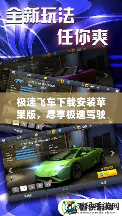 極速飛車下載安裝蘋果版，盡享極速駕駛體驗