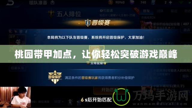 桃園帶甲加點，讓你輕松突破游戲巔峰