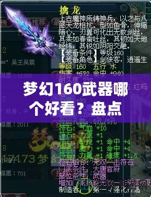夢幻160武器哪個好看？盤點那些讓人眼前一亮的武器設(shè)計
