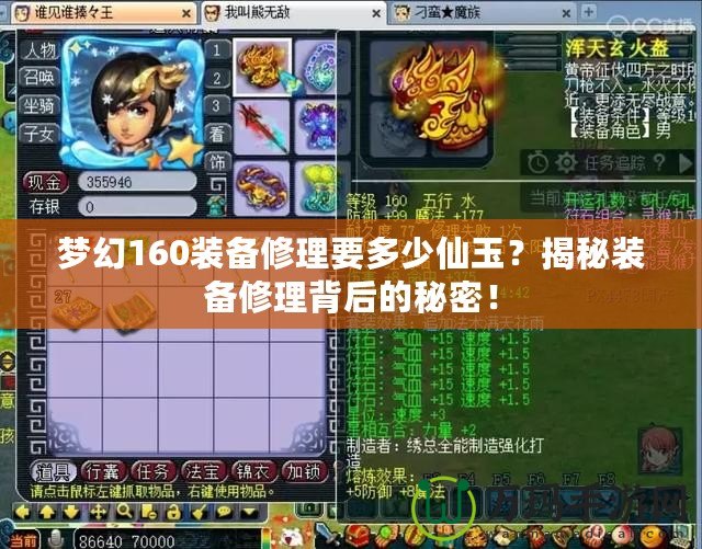 夢幻160裝備修理要多少仙玉？揭秘裝備修理背后的秘密！