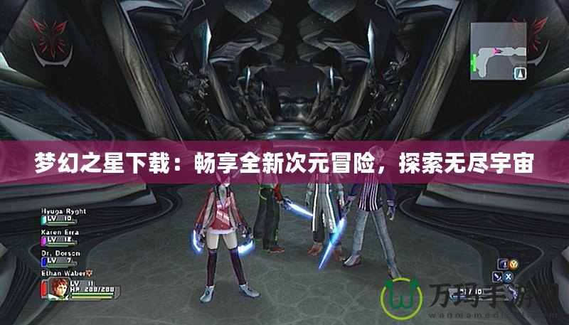 夢(mèng)幻之星下載：暢享全新次元冒險(xiǎn)，探索無(wú)盡宇宙