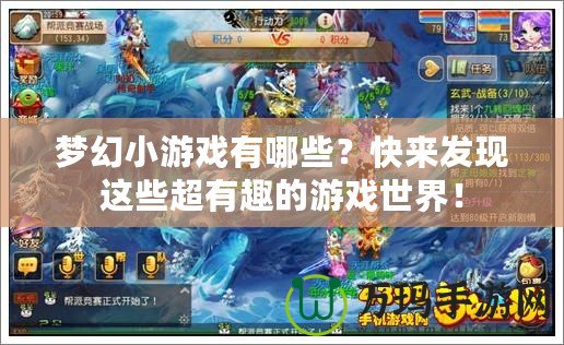 夢(mèng)幻小游戲有哪些？快來發(fā)現(xiàn)這些超有趣的游戲世界！